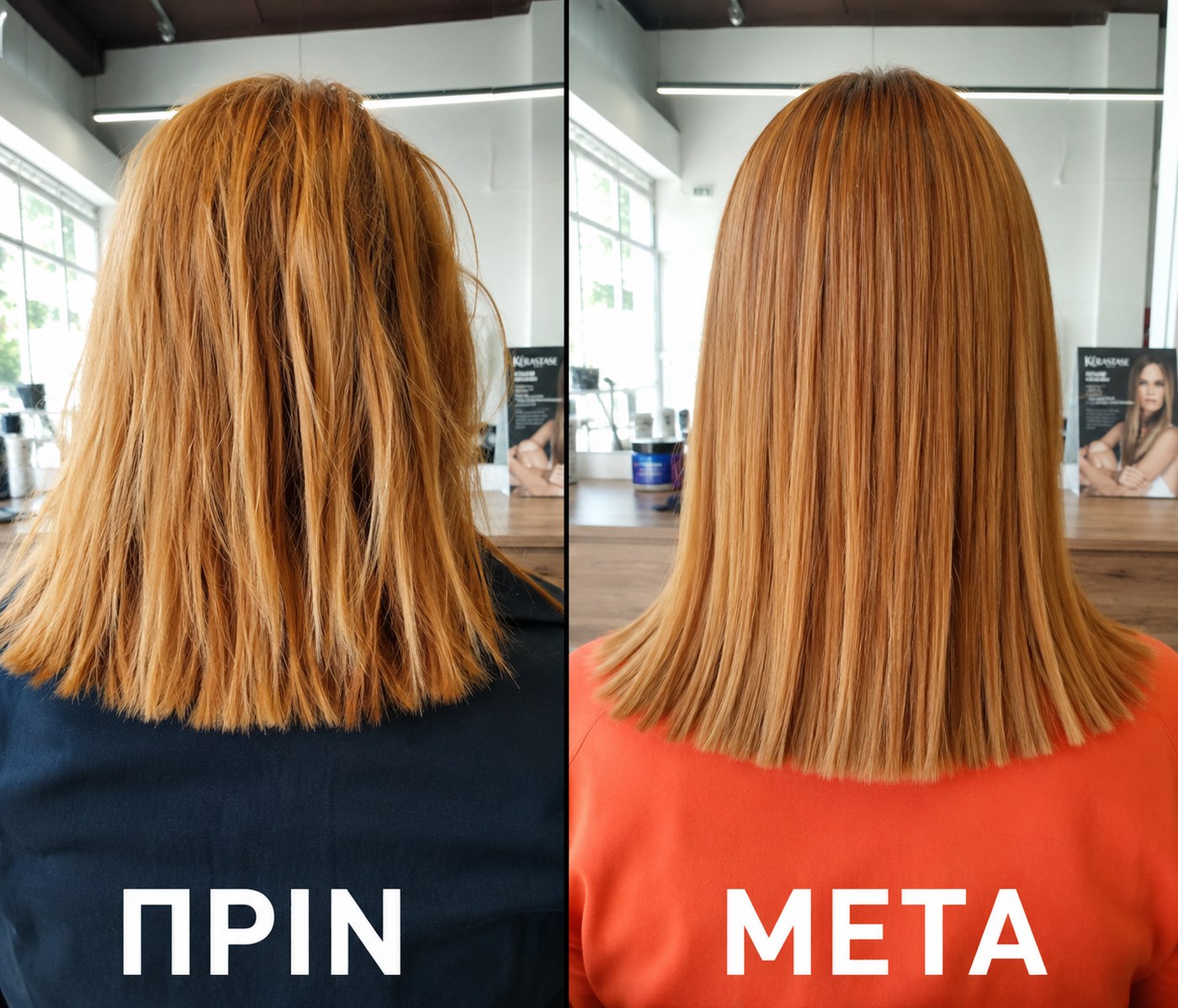 Πριν και μετά θεραπείας μαλλιών στο Colour Salon